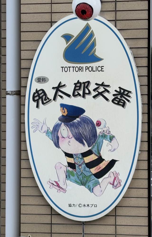 鬼太郎の絵が描かれた交番の看板